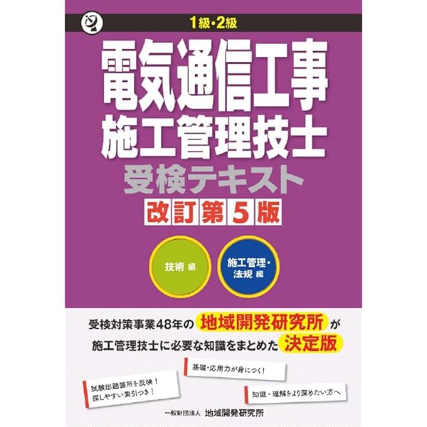 1級・2級 電気通信工事施工管理技士受験テキスト 改訂第4版 | 一般財団